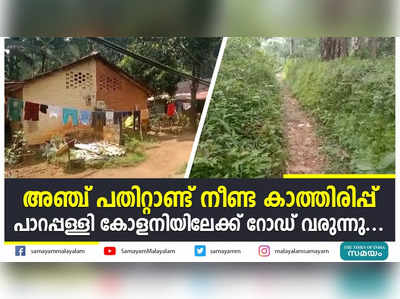 അഞ്ച് പതിറ്റാണ്ട് നീണ്ട കാത്തിരിപ്പ്; പാറപ്പള്ളി കോളനിയിലേക്ക് റോഡ് വരുന്നു...