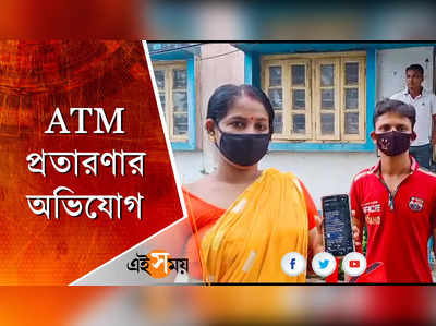 ATM প্রতারণায় খোয়া গেল ৫২ হাজার