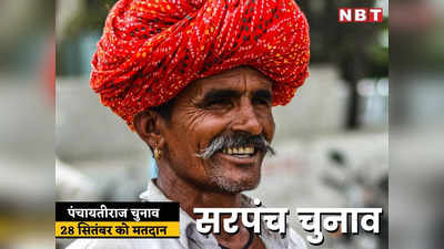 Sarpanch Chunav: राजस्थान के 33 जिलों में सरपंच के उपचुनाव की तारीख तय, 28 सितंबर को होगा मतदान