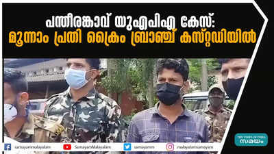 പന്തീരങ്കാവ് യുഎപിഎ കേസ്- മൂന്നാം പ്രതി ക്രൈം ബ്രാഞ്ച് കസ്റ്റഡിയില്‍