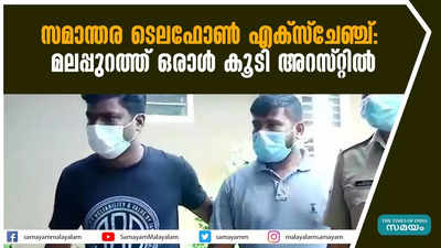 സമാന്തര ടെലഫോണ്‍ എക്‌സ്‌ചേഞ്ച്- മലപ്പുറത്ത് ഒരാള്‍ കൂടി അറസ്റ്റില്‍