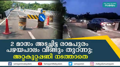 2 മാസം അടച്ചിട്ട രാമപുരം പഴയപാലം വീണ്ടും തുറന്നു; അറ്റകുറ്റപ്പണി നടത്താതെ 