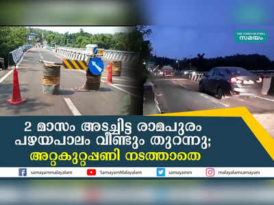 2 മാസം അടച്ചിട്ട രാമപുരം പഴയപാലം വീണ്ടും തുറന്നു; അറ്റകുറ്റപ്പണി നടത്താതെ 