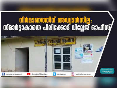 നിര്‍മാണത്തിന് അഡ്വാന്‍സില്ല; സ്മാര്‍ട്ടാകാതെ പീലിക്കോട് വില്ലേജ് ഓഫീസ്‌