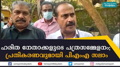 ഹരിത നേതാക്കളുടെ പത്രസമ്മേളനം; പ്രതികരണവുമായി പിഎംഎ സലാം