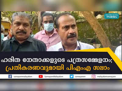 ഹരിത നേതാക്കളുടെ പത്രസമ്മേളനം; പ്രതികരണവുമായി പിഎംഎ സലാം