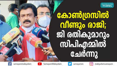 കോണ്‍ഗ്രസില്‍ വീണ്ടും രാജി; ജി രതികുമാറും സിപിഎമ്മില്‍ ചേര്‍ന്നു 