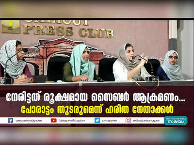 നേരിട്ടത് രൂക്ഷമായ സൈബര്‍ ആക്രമണം... പോരാട്ടം തുടരുമെന്ന് ഹരിത നേതാക്കള്‍