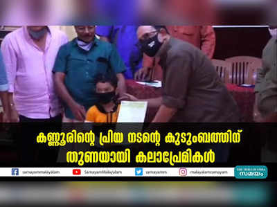 കണ്ണൂരിന്റെ പ്രിയ നടന്റെ കുടുംബത്തിന് തുണയായി കലാപ്രേമികള്‍