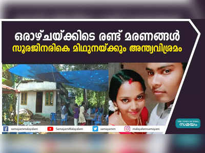 ഒരാഴ്ചയ്ക്കിടെ രണ്ട് മരണങ്ങള്‍; സൂരജിനരികെ മിഥുനയ്ക്കും അന്ത്യവിശ്രമം