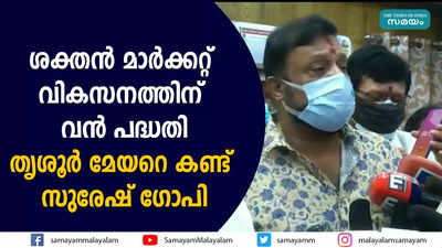 ശക്തന്‍ മാര്‍ക്കറ്റ് വികസനത്തിന് വന്‍ പദ്ധതി; തൃശൂര്‍ മേയറെ കണ്ട് സുരേഷ്‌ ഗോപി