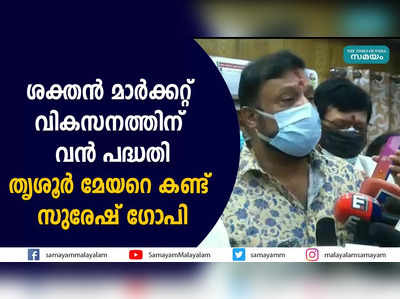 ശക്തന്‍ മാര്‍ക്കറ്റ് വികസനത്തിന് വന്‍ പദ്ധതി; തൃശൂര്‍ മേയറെ കണ്ട് സുരേഷ്‌ ഗോപി