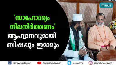 സാഹോദര്യം നിലനിർത്തണം; ആഹ്വാനവുമായി ബിഷപ്പും ഇമാമും