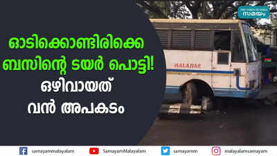 ഓടിക്കൊണ്ടിരിക്കെ ബസിൻ്റെ ടയര്‍ പൊട്ടി! ഒഴിവായത് വൻ അപകടം  