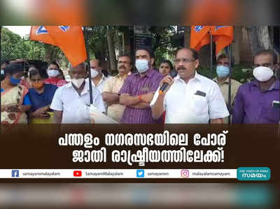 പന്തളം നഗരസഭയിലെ പോര് ജാതി രാഷ്ട്രീയത്തിലേക്ക്!  