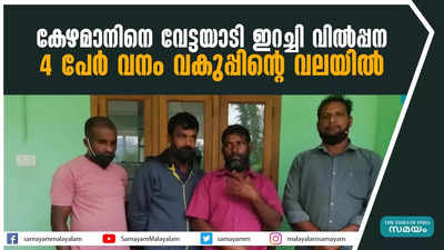 കേഴമാനിൻ്റെ ഇറച്ചി വില്‍പ്പന: 4 പേര്‍ പിടിയില്‍