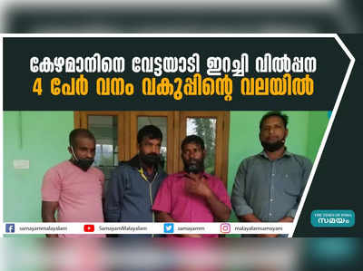 കേഴമാനിൻ്റെ ഇറച്ചി വില്‍പ്പന: 4 പേര്‍ പിടിയില്‍