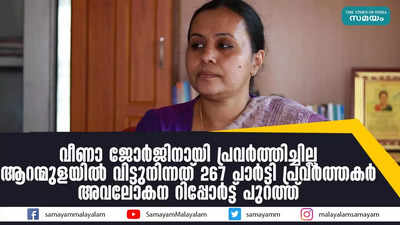 വീണാ ജോര്‍ജിനായി പ്രവര്‍ത്തിച്ചില്ല; 267 പാര്‍ട്ടി പ്രവര്‍ത്തകര്‍ക്കെതിരെ റിപ്പോര്‍ട്ട്