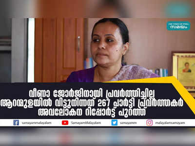 വീണാ ജോര്‍ജിനായി പ്രവര്‍ത്തിച്ചില്ല; 267 പാര്‍ട്ടി പ്രവര്‍ത്തകര്‍ക്കെതിരെ റിപ്പോര്‍ട്ട്