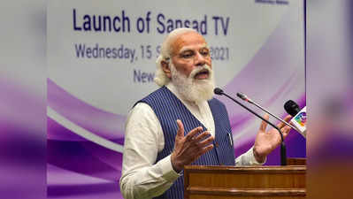 sansad tv launched : संसद टीव्ही लाँच; संसद ही राजकारणापेक्षा अधिक धोरणांसाठीः PM मोदी