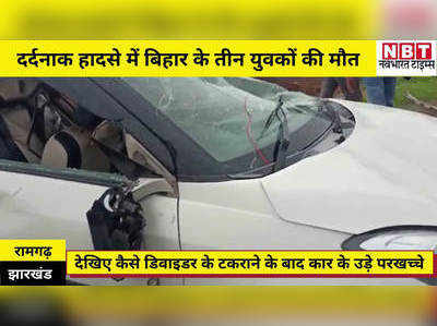 Ramgarh News: डिवाइडर के टकराई कार, दर्दनाक हादसे में बिहार के 3 लोगों की मौत, दो की हालत नाजुक