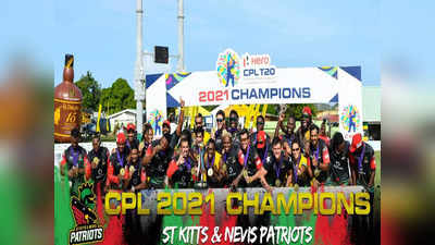 CPL को मिला नया चैंपियन, सेंट किट्स के सितारों ने फाइनल में सेंट लूसिया को हराया