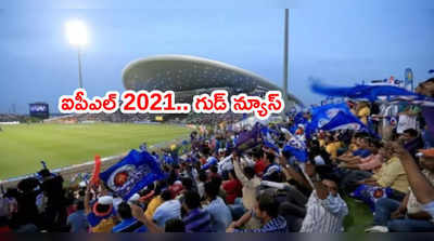 IPL 2021 ముంగిట గుడ్‌న్యూస్.. ఫ్యాన్స్‌కి ఇక ఎంట్రీ