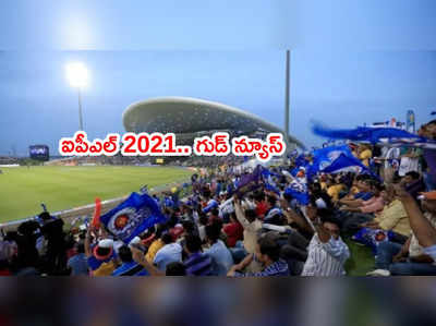 IPL 2021 ముంగిట గుడ్‌న్యూస్.. ఫ్యాన్స్‌కి ఇక ఎంట్రీ