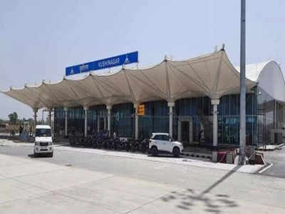 कुशीनगर एयरपोर्ट पर जल्द होगी कस्टम कर्मियों की तैनाती, वित्त मंत्रालय की CBIC ने दी मंजूरी