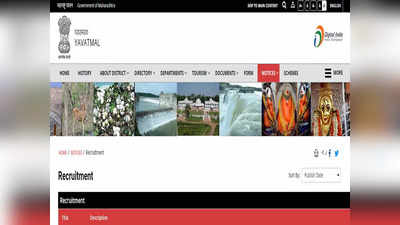 यवतमाळ जिल्हाधिकारी कार्यालयात विविध पदांची भरती