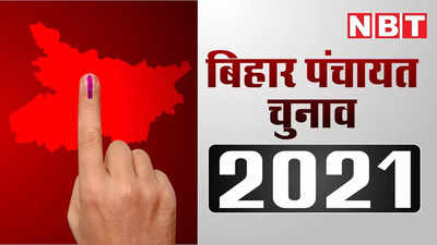 Bihar Panchayat Election 2021 : बिहार पंचायत चुनाव के तीसरे चरण का बजा बिगुल, 22 सितंबर तक दाखिल कर सकते हैं उम्मीदवारी का पर्चा