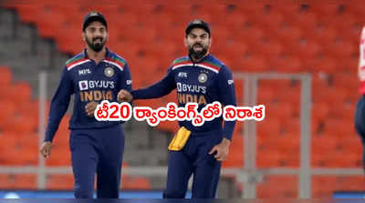 ICC T20 Rankingsలో భారత్ నుంచి టాప్-10లో ఇద్దరే