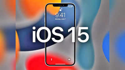 iOS 15 আসছে 20 সেপ্টেম্বর, আপডেট পাবে এই সব ডিভাইস, একাধিক আকর্ষণীয় ফিচার্স!