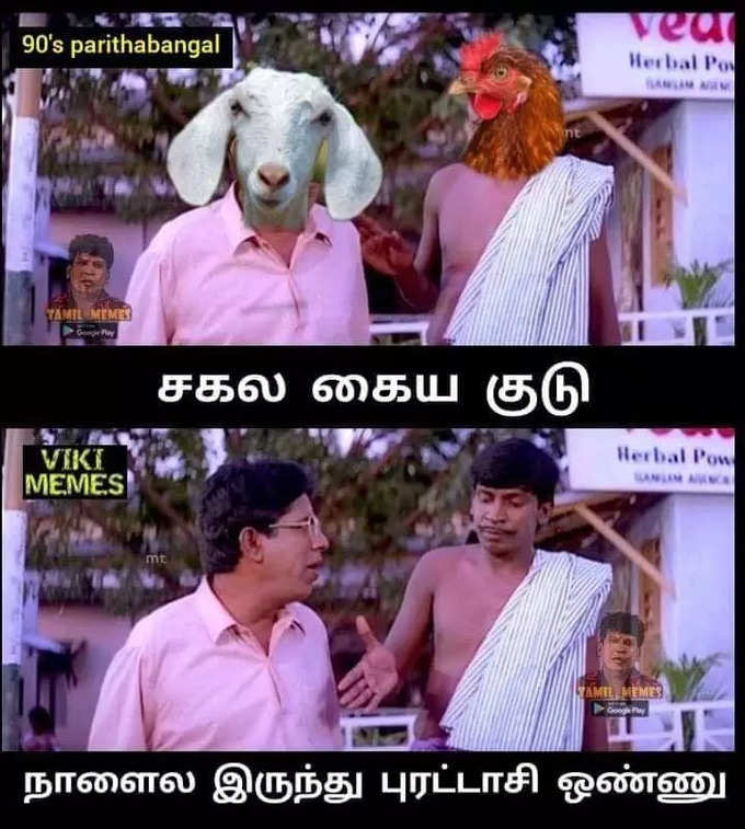 புரட்டாசி வந்தாச்சு... சிரிப்பை கிளப்பும் மீம்ஸ்...