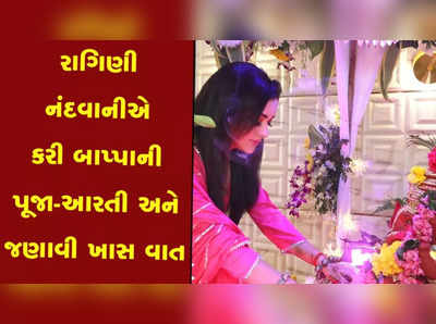 રાગિણી નંદવાનીએ ગણપતિની પૂજા-આરતી કરી, જાણો બાપ્પા પાસે શું માગ્યું 