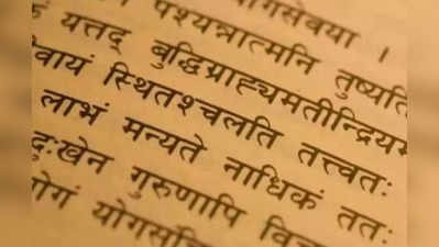 Career After 12th: संस्‍कृत भाषा में हैं कई करियर ऑप्शन, जानें किस कोर्स के बाद मिलेगी अच्छी नौकरी