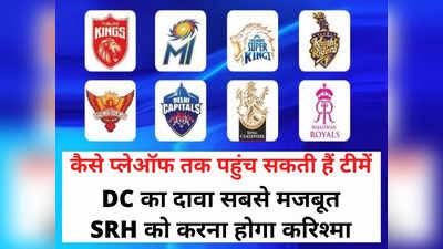 IPL प्लेऑफ का गणित: कौन होगा पास कौन फेल? जानें सभी टीमों का हाल