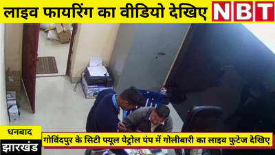 Dhanbad News : धनबाद में पेट्रोल पंप पर गोलीबारी की लाइव तस्वीरें कैमरे में कैद, बिहार से आरोपी गिरफ्तार