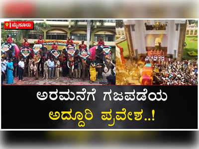 Mysuru Dasara: ಅಭಿಮನ್ಯು ಅಂಡ್ ಟೀಮ್‌ಗೆ ಪೂರ್ಣಕುಂಭ ಸ್ವಾಗತ