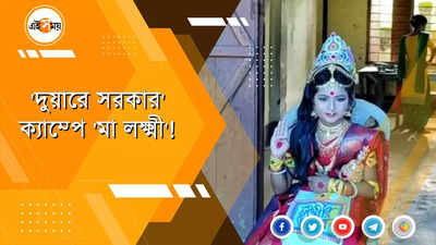 দুয়ারে সরকার ক‍্যাম্পে গেলেই দেখা মিলছে মা লক্ষ্মীর!