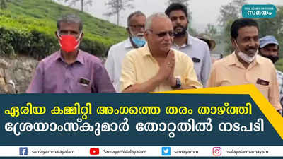 ഏരിയ കമ്മിറ്റി അംഗത്തെ തരം താഴ്ത്തി;ശ്രേയാംസ്‌കുമാർ തോറ്റതിൽ നടപടി