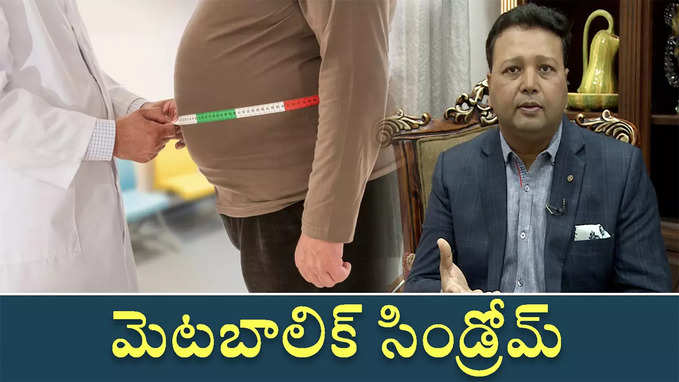 మెటబాలిక్‌ సిండ్రోమ్‌ 