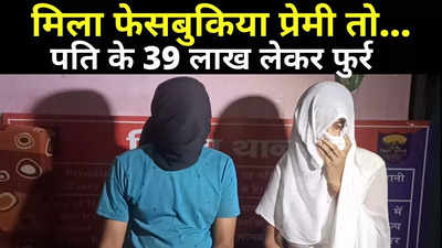 Patna News : फेसबुकिए प्रेमी के साथ पति के 39 लाख रुपये ले भागी थी बीवी, पटना पुलिस धर दबोचा