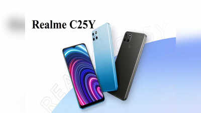 Realme C25Y লঞ্চ হল ভারতে, 10999 টাকায় 50MP ক্যামেরা, 5000mAh ব্যাটারি