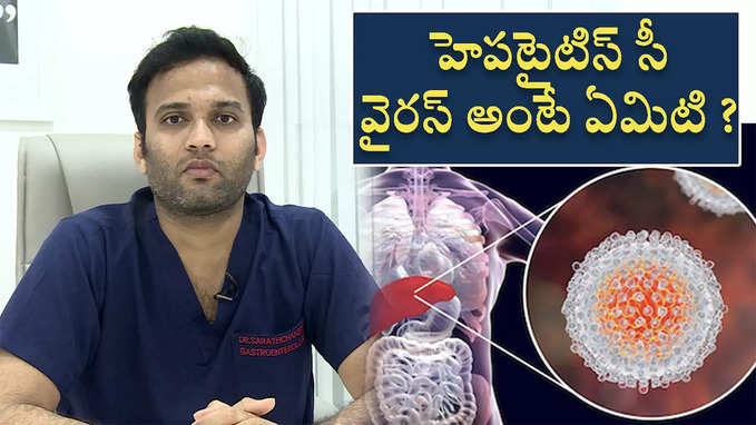 హెపటైటిస్ సీ వైరస్ అంటే ఏమిటి 