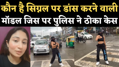 Indore Traffic Signal Girl Dance: कौन हैं ट्रैफिक सिग्नल पर डांस करने वाली मॉडल जिस पर पुलिस ने दर्ज किया केस