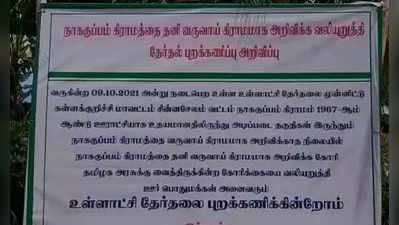 இங்க உள்ளாட்சித் தேர்தல் நடக்குமா? - நோட்டீஸ் விநியோகத்தால் பரபரப்பு!