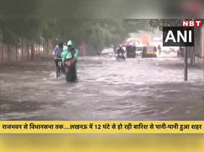 राजभवन से विधानसभा तक....लखनऊ में 12 घंटे से हो रही बारिश से पानी-पानी हुआ शहर