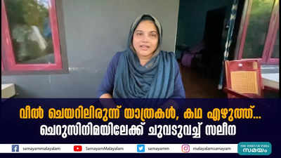 വീൽ ചെയറിലിരുന്ന് യാത്രകൾ, കഥ എഴുത്ത്... ചെറുസിനിമയിലേക്ക് ചുവടുവച്ച് സലീന