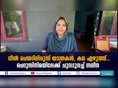 വീൽ ചെയറിലിരുന്ന് യാത്രകൾ, കഥ എഴുത്ത്... ചെറുസിനിമയിലേക്ക് ചുവടുവച്ച് സലീന